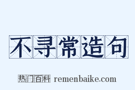 不寻常造句是什么意思的图片